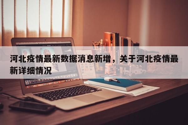 河北疫情最新数据消息新增，关于河北疫情最新详细情况