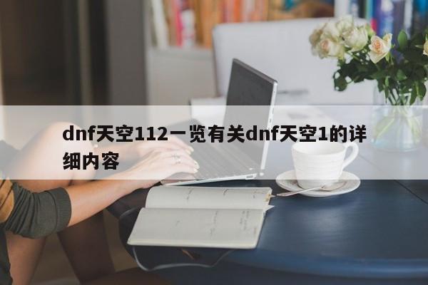 dnf天空112一览有关dnf天空1的详细内容