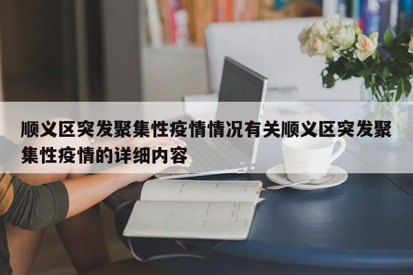 顺义区突发聚集性疫情情况有关顺义区突发聚集性疫情的详细内容