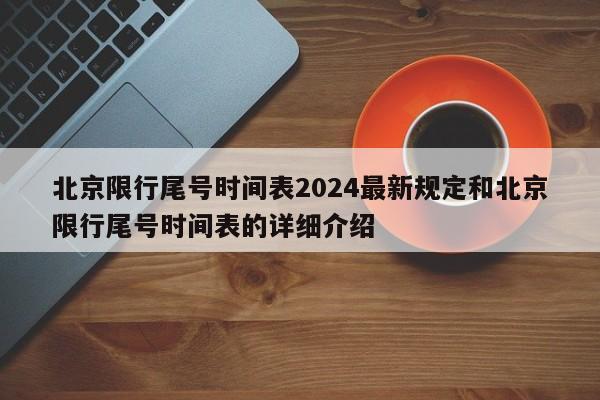 北京限行尾号时间表2024最新规定和北京限行尾号时间表的详细介绍