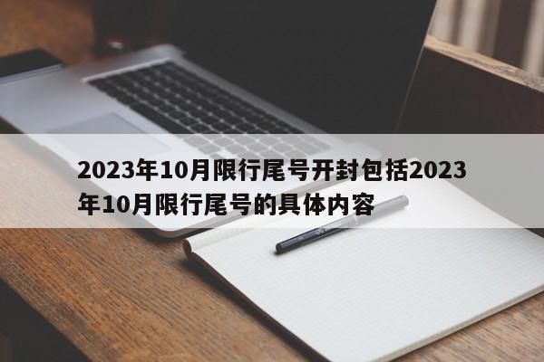 2023年10月限行尾号开封包括2023年10月限行尾号的具体内容