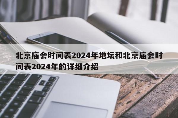 北京庙会时间表2024年地坛和北京庙会时间表2024年的详细介绍