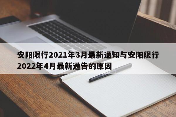 安阳限行2021年3月最新通知与安阳限行2022年4月最新通告的原因