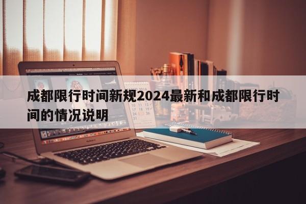 成都限行时间新规2024最新和成都限行时间的情况说明