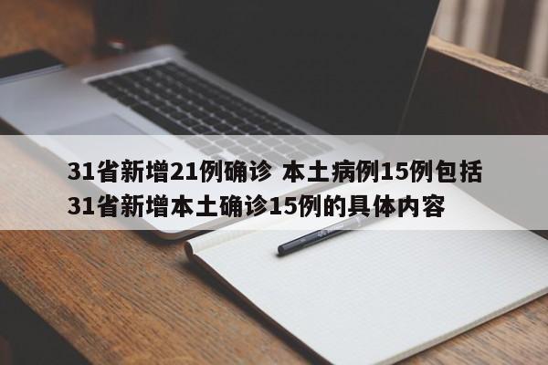 31省新增21例确诊 本土病例15例包括31省新增本土确诊15例的具体内容