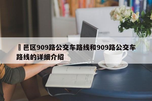 鄠邑区909路公交车路线和909路公交车路线的详细介绍