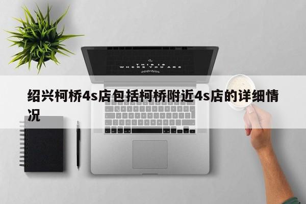 绍兴柯桥4s店包括柯桥附近4s店的详细情况