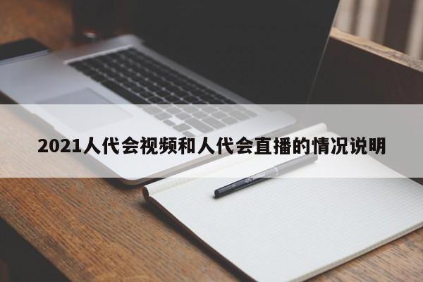 2021人代会视频和人代会直播的情况说明