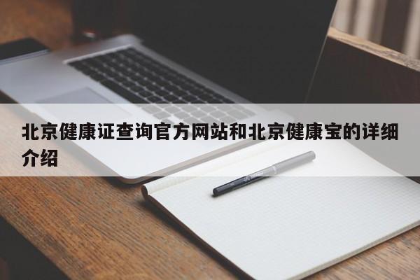 北京健康证查询官方网站和北京健康宝的详细介绍