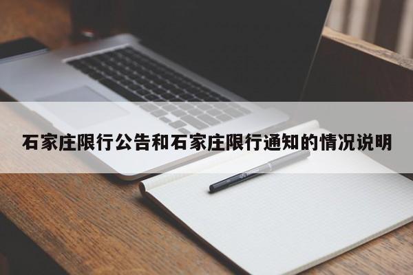 石家庄限行公告和石家庄限行通知的情况说明