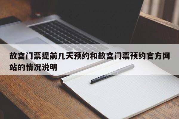 故宫门票提前几天预约和故宫门票预约官方网站的情况说明