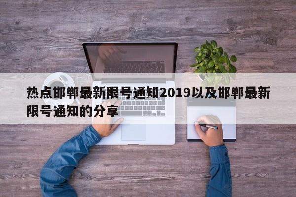 热点邯郸最新限号通知2019以及邯郸最新限号通知的分享