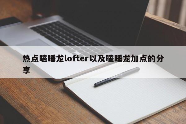 热点瞌睡龙lofter以及瞌睡龙加点的分享