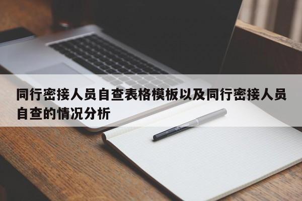 同行密接人员自查表格模板以及同行密接人员自查的情况分析