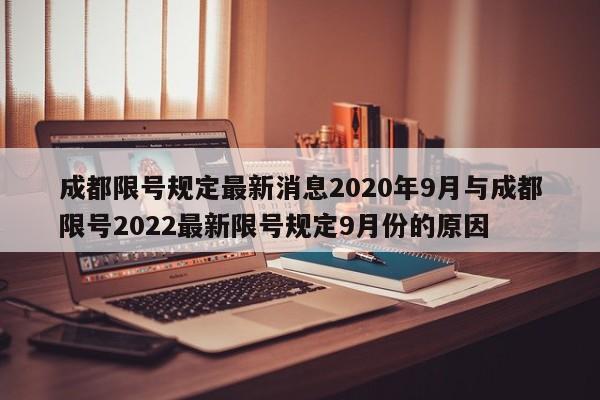 成都限号规定最新消息2020年9月与成都限号2022最新限号规定9月份的原因