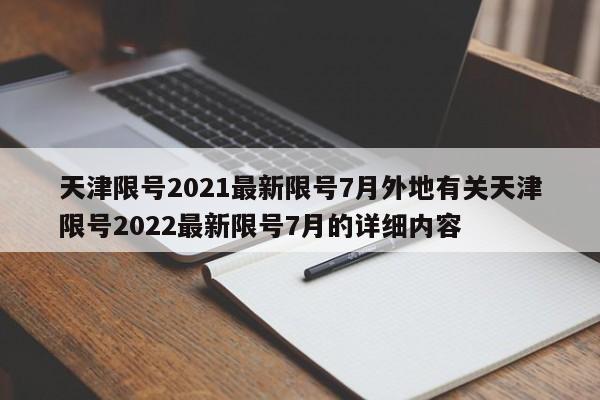 天津限号2021最新限号7月外地有关天津限号2022最新限号7月的详细内容