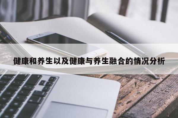 健康和养生以及健康与养生融合的情况分析