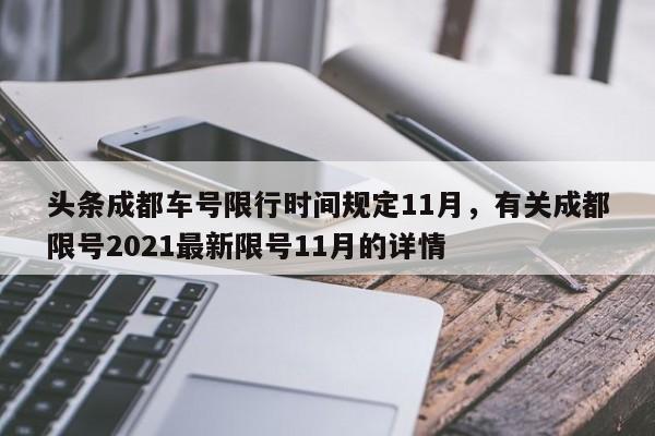 头条成都车号限行时间规定11月，有关成都限号2021最新限号11月的详情