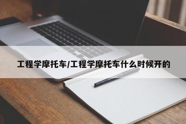 工程学摩托车/工程学摩托车什么时候开的