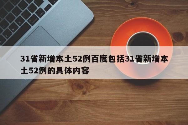 31省新增本土52例百度包括31省新增本土52例的具体内容