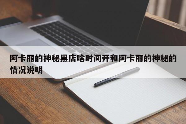 阿卡丽的神秘黑店啥时间开和阿卡丽的神秘的情况说明