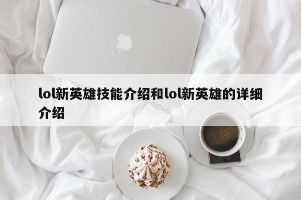 lol新英雄技能介绍和lol新英雄的详细介绍