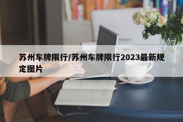 苏州车牌限行/苏州车牌限行2023最新规定图片