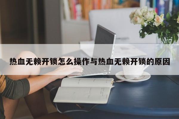 热血无赖开锁怎么操作与热血无赖开锁的原因