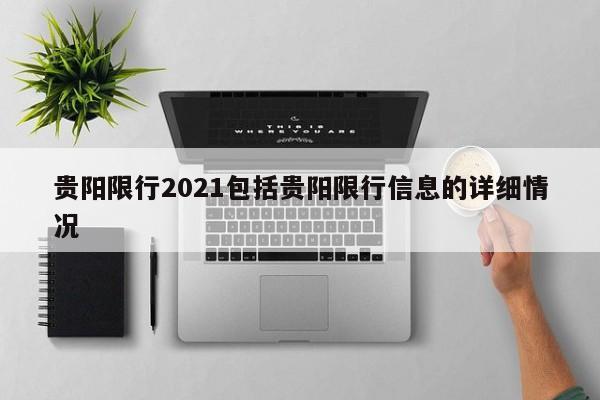 贵阳限行2021包括贵阳限行信息的详细情况