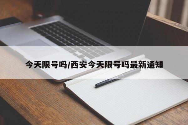 今天限号吗/西安今天限号吗最新通知