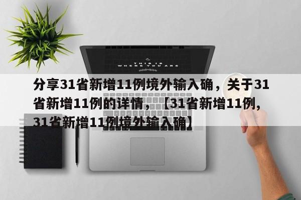 分享31省新增11例境外输入确，关于31省新增11例的详情，【31省新增11例,31省新增11例境外输入确】