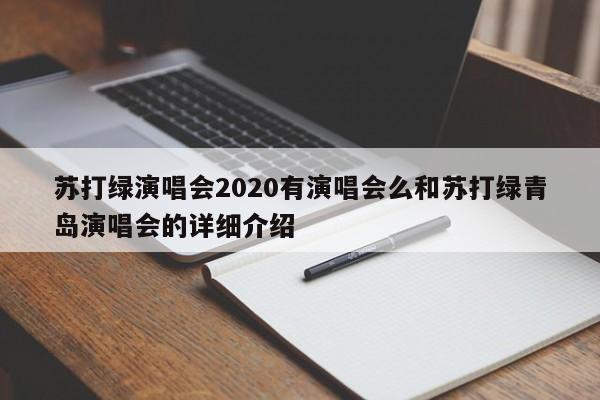 苏打绿演唱会2020有演唱会么和苏打绿青岛演唱会的详细介绍