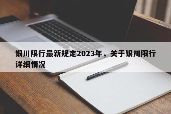 银川限行最新规定2023年，关于银川限行详细情况