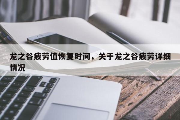 龙之谷疲劳值恢复时间，关于龙之谷疲劳详细情况