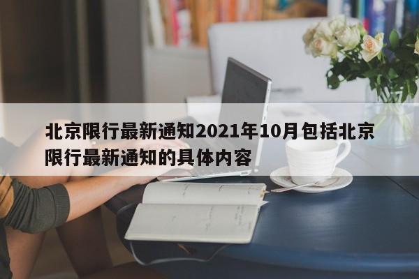 北京限行最新通知2021年10月包括北京限行最新通知的具体内容