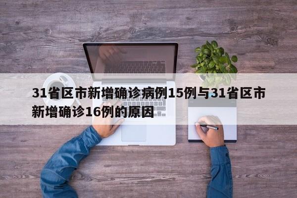 31省区市新增确诊病例15例与31省区市新增确诊16例的原因