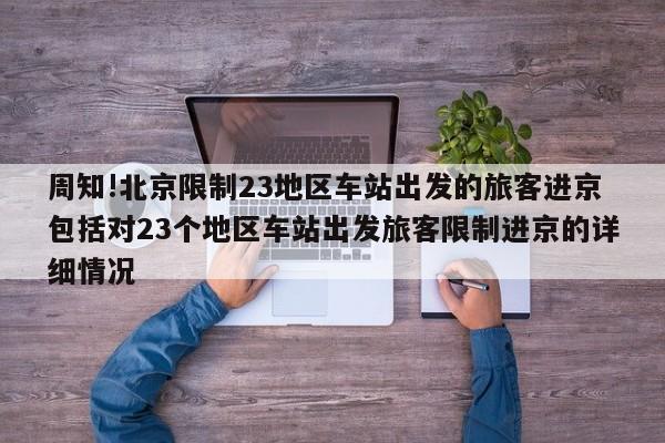 周知!北京限制23地区车站出发的旅客进京包括对23个地区车站出发旅客限制进京的详细情况