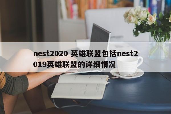 nest2020 英雄联盟包括nest2019英雄联盟的详细情况