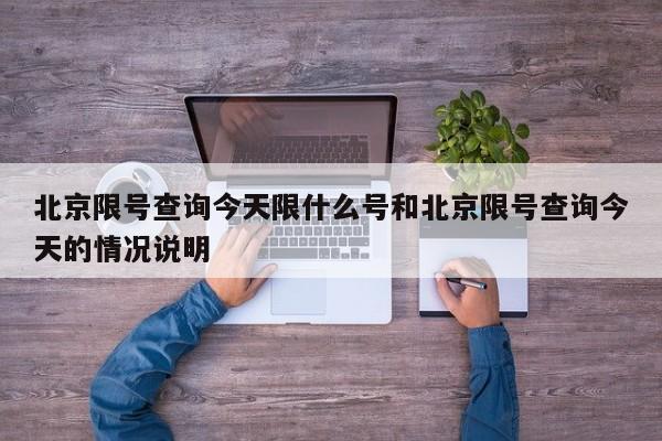 北京限号查询今天限什么号和北京限号查询今天的情况说明