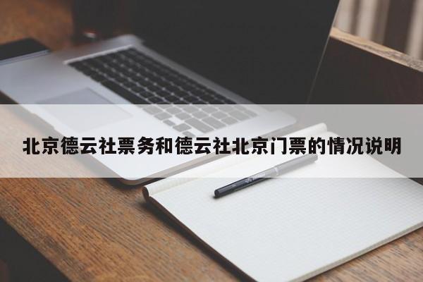 北京德云社票务和德云社北京门票的情况说明