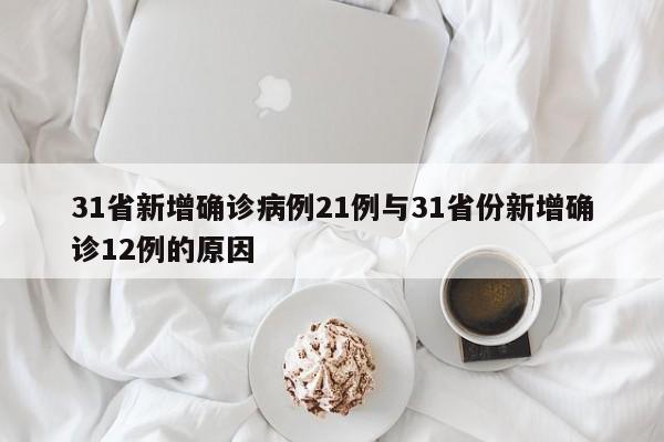 31省新增确诊病例21例与31省份新增确诊12例的原因