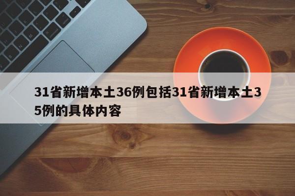 31省新增本土36例包括31省新增本土35例的具体内容