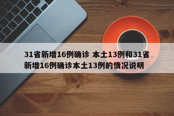 31省新增16例确诊 本土13例和31省新增16例确诊本土13例的情况说明