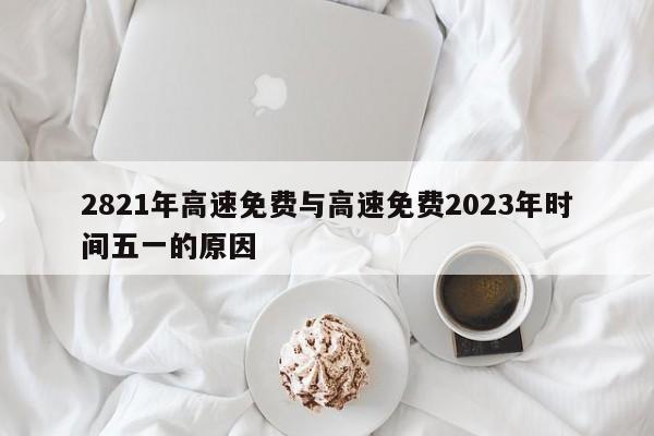 2821年高速免费与高速免费2023年时间五一的原因