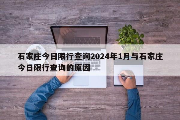 石家庄今日限行查询2024年1月与石家庄今日限行查询的原因