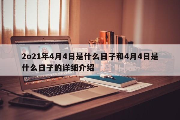 2o21年4月4日是什么日子和4月4日是什么日子的详细介绍