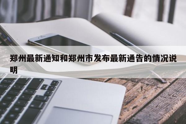 郑州最新通知和郑州市发布最新通告的情况说明