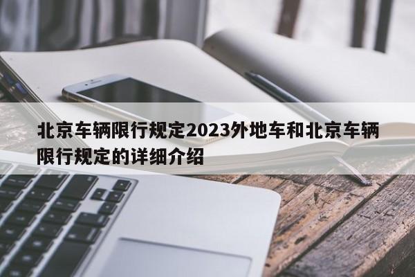 北京车辆限行规定2023外地车和北京车辆限行规定的详细介绍