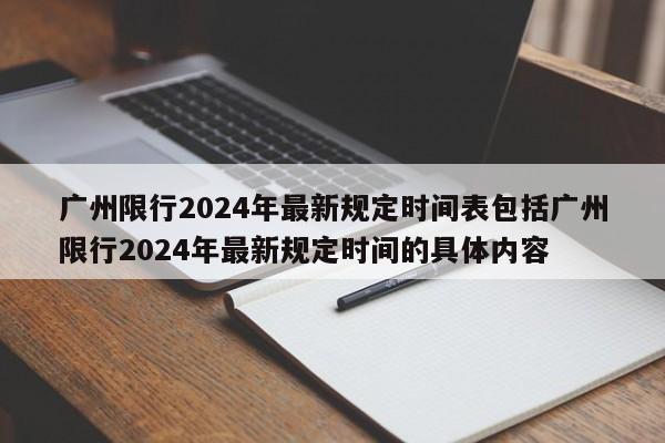 广州限行2024年最新规定时间表包括广州限行2024年最新规定时间的具体内容