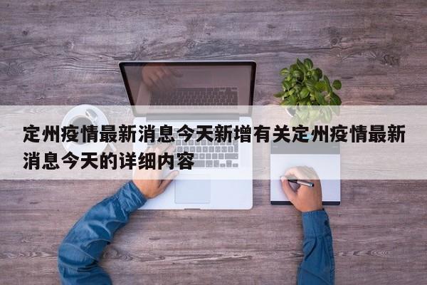 定州疫情最新消息今天新增有关定州疫情最新消息今天的详细内容